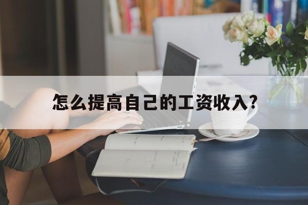 怎么提高自己的工资收入?